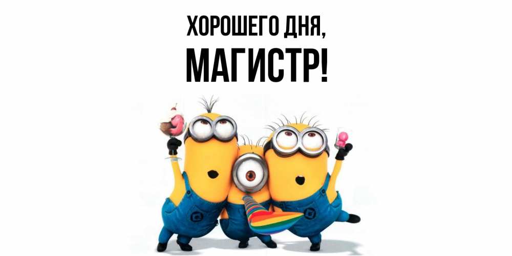Открытка  для любимых и родных. магистр, Хорошего дня  