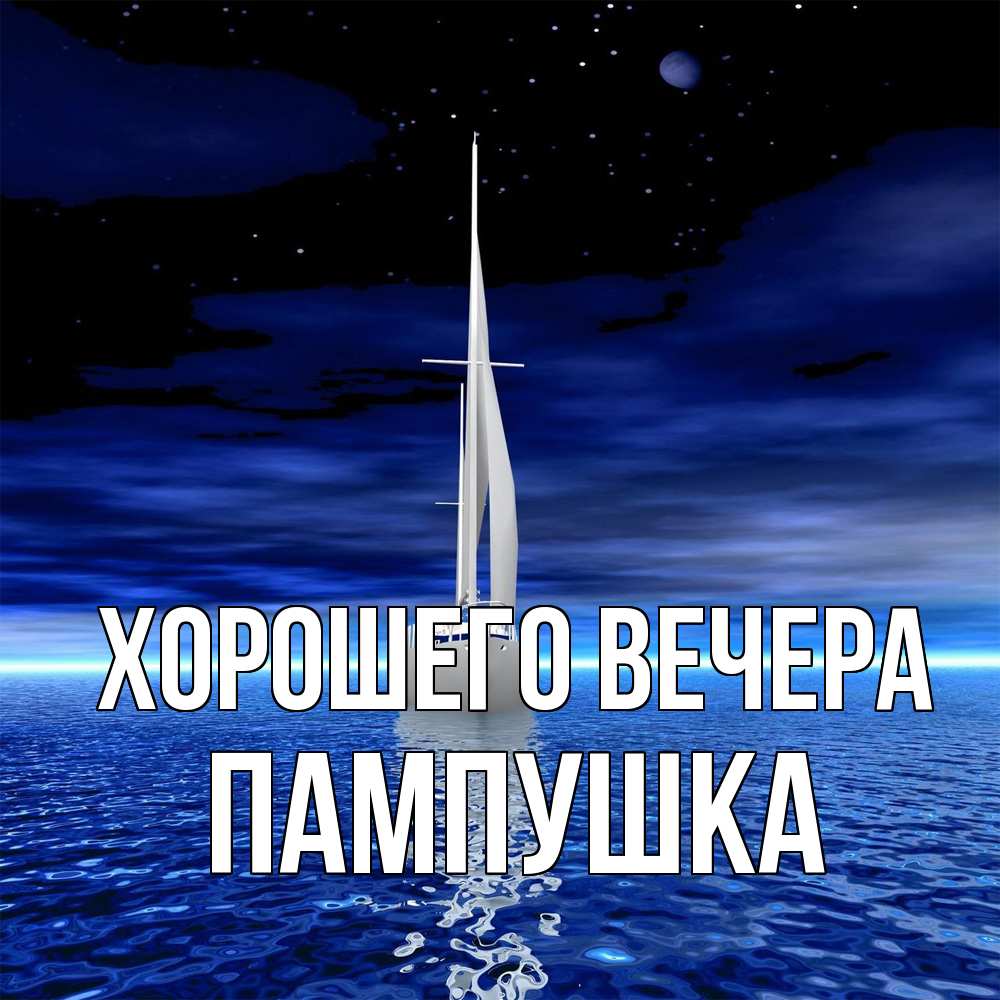 Открытка  для любимых и родных. пампушка, Хорошего вечера  