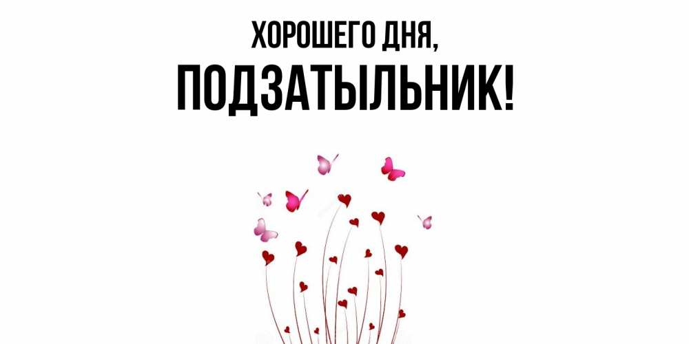 Открытка  для любимых и родных. подзатыльник, Хорошего дня  