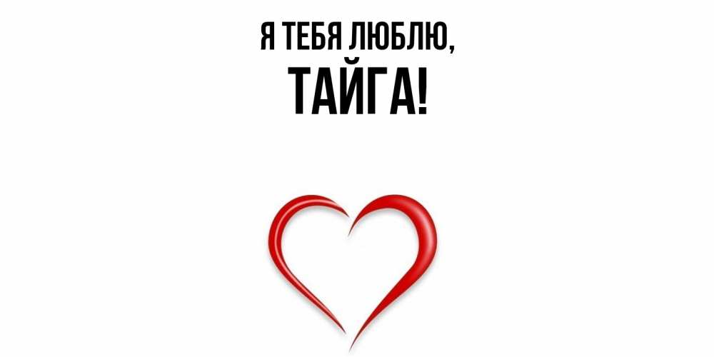 Открытка  для любимых и родных. тайга, Я тебя люблю  