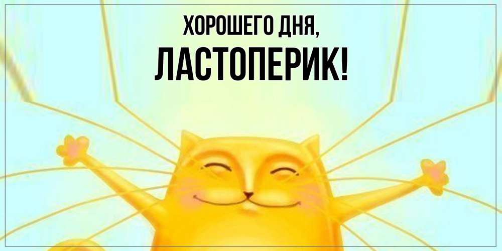 Картинка Хорошего дня, ластоперик