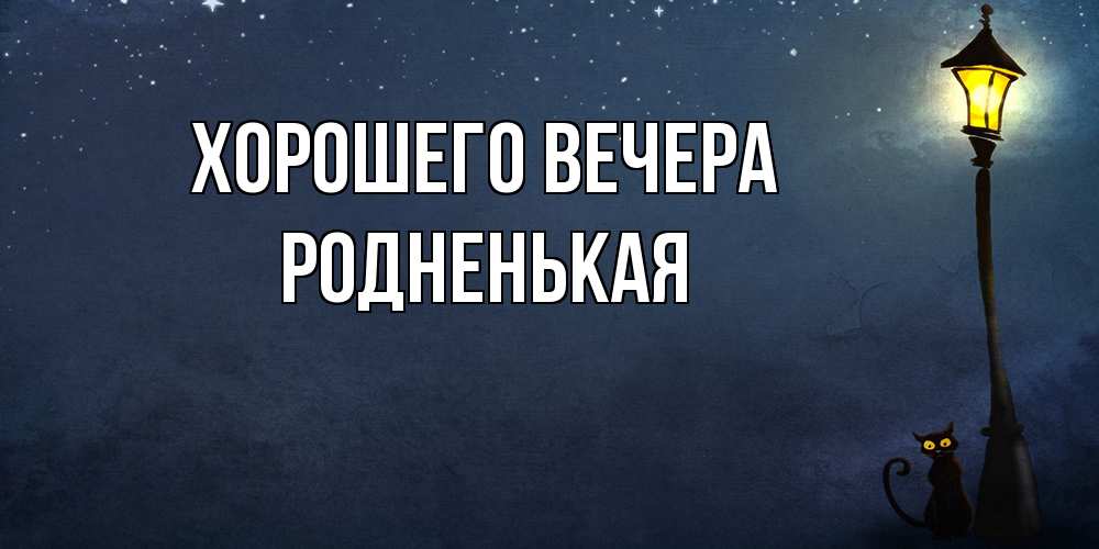 Картинка Хорошего вечера, родненькая