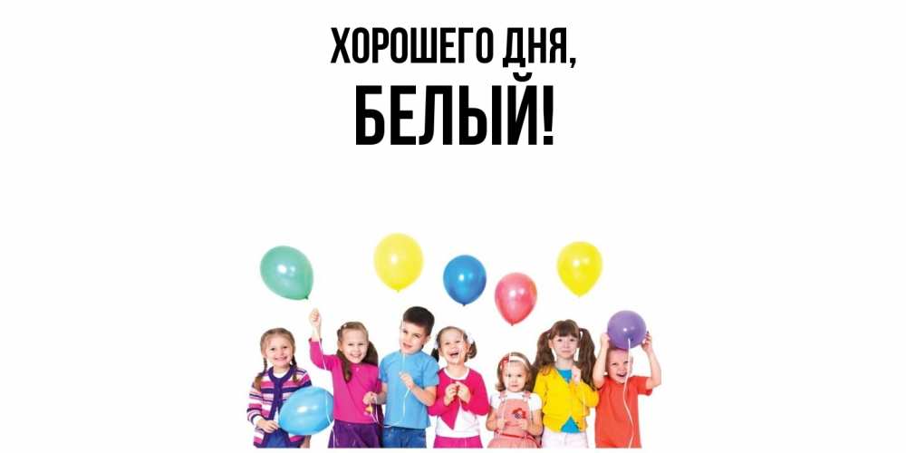 Открытка  для любимых и родных. белый, Хорошего дня  