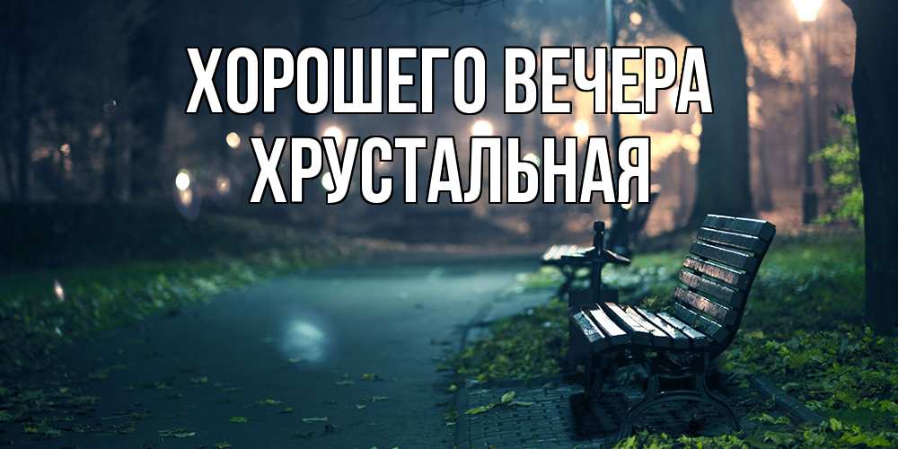 Открытка  для любимых и родных. хрустальная, Хорошего вечера  