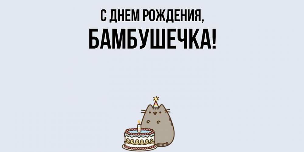 Открытка  для любимых и родных. бамбушечка, С днем рождения  