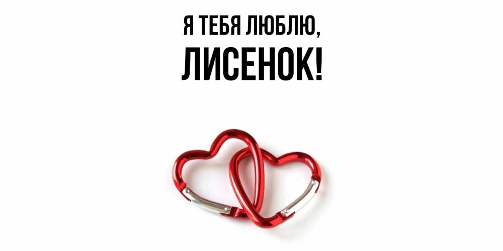 Открытка  для любимых и родных. лисенок, Я тебя люблю  