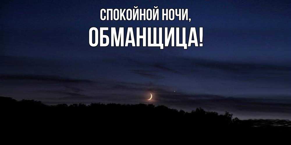 Открытка  для любимых и родных. обманщица, Спокойной ночи  