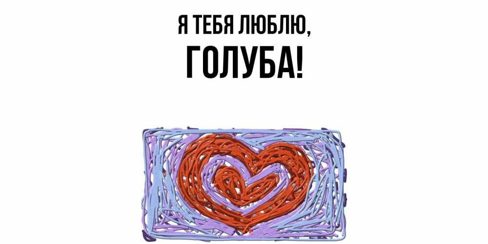 Открытка с именем, голуба, Я тебя люблю