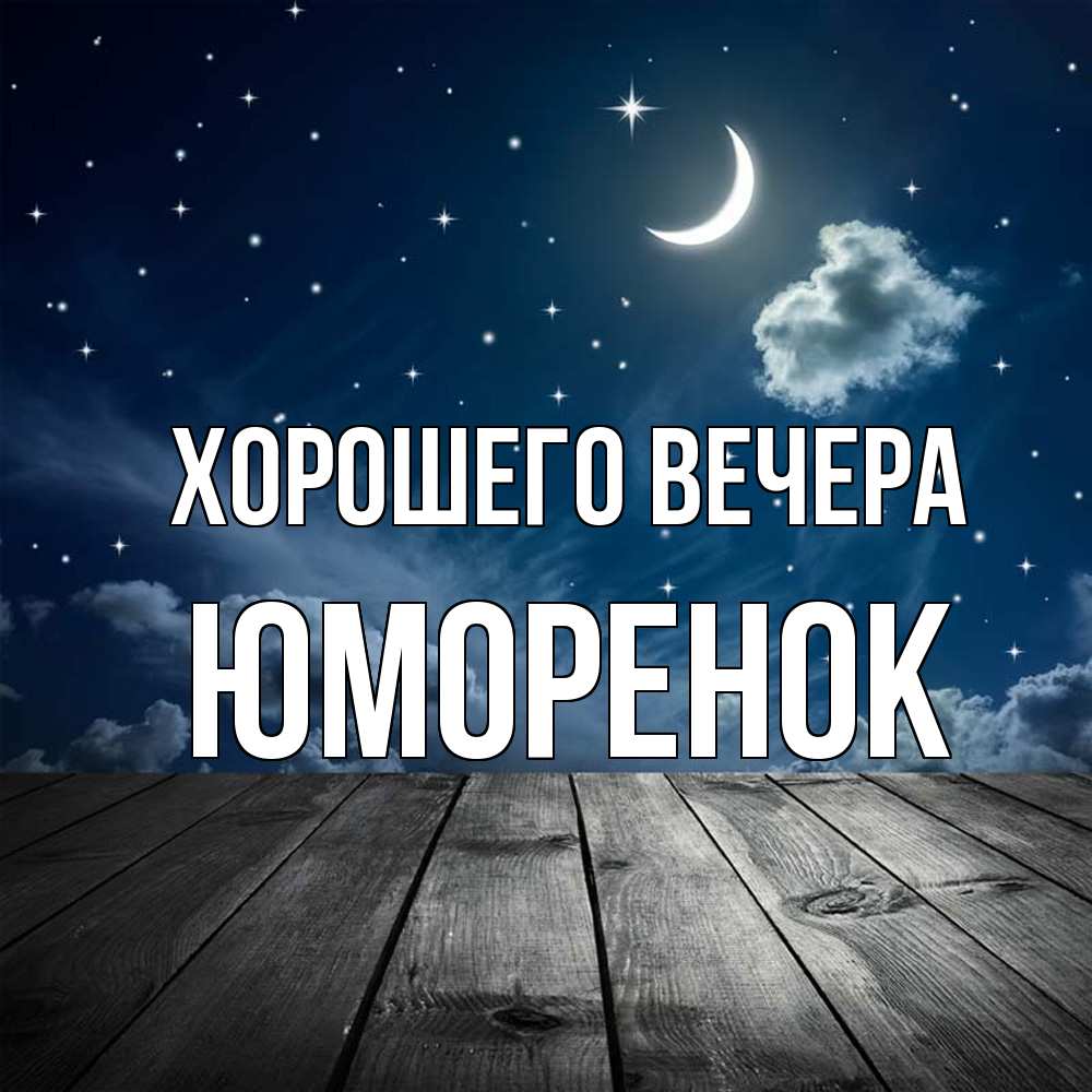 Картинка Хорошего вечера, юмоpенок