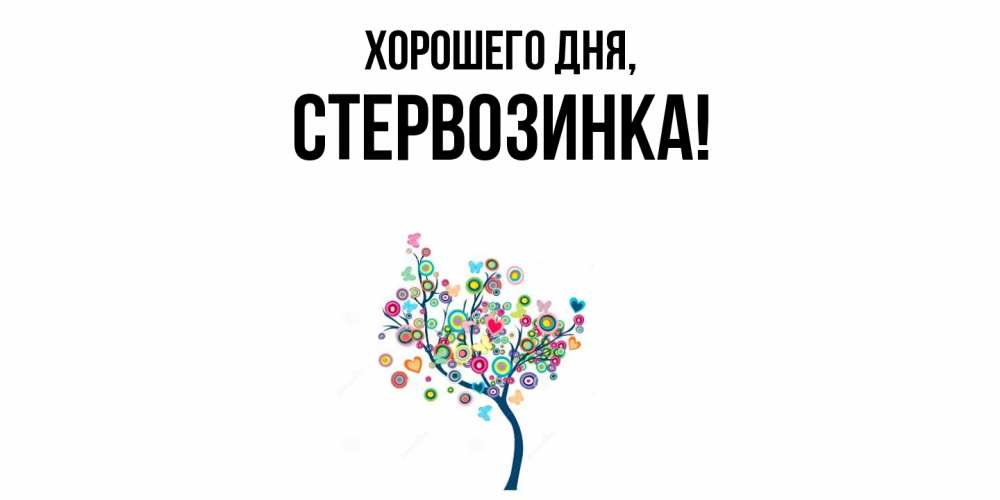 Открытка  для любимых и родных. стервозинка, Хорошего дня  