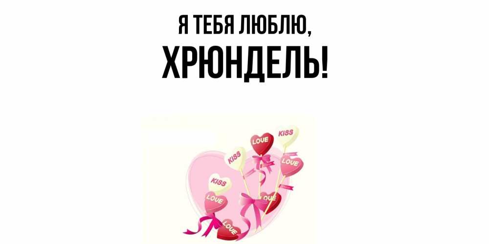 Картинка Я тебя люблю, хрюндель