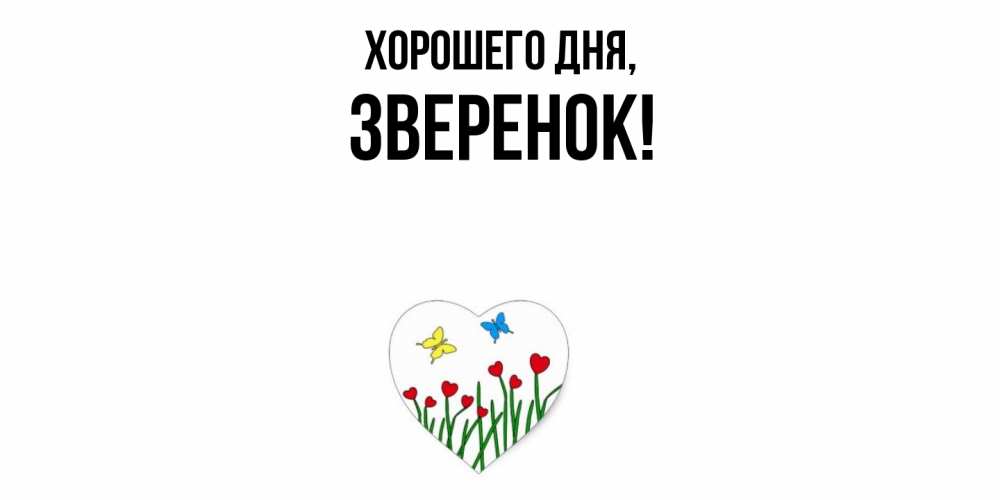 Открытка  для любимых и родных. зверенок, Хорошего дня  