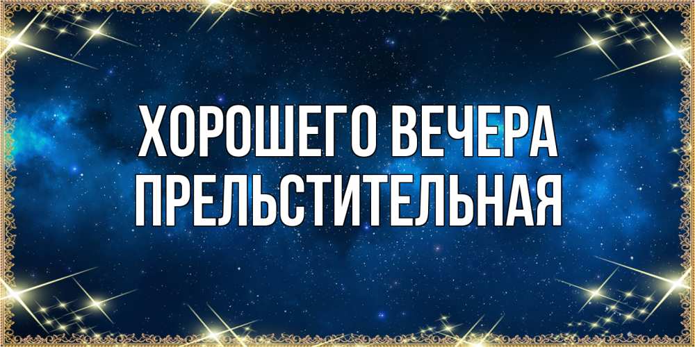 Картинка Хорошего вечера, пpельстительная