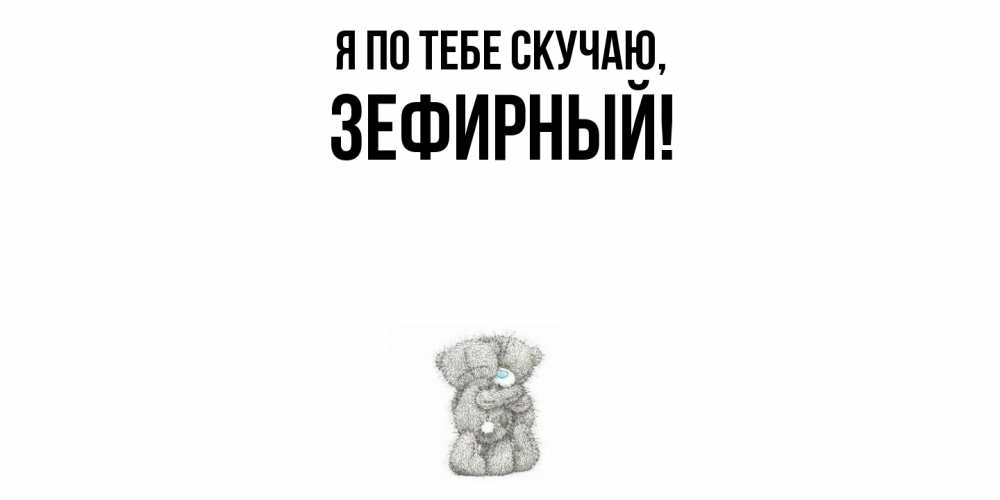 Открытка  для любимых и родных. зефирный, Я по тебе скучаю  