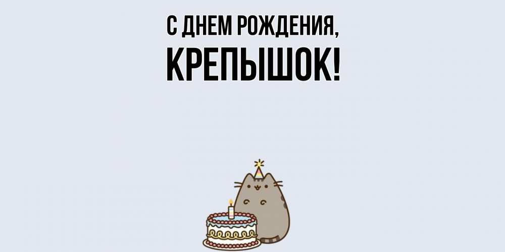 Открытка  для любимых и родных. крепышок, С днем рождения  