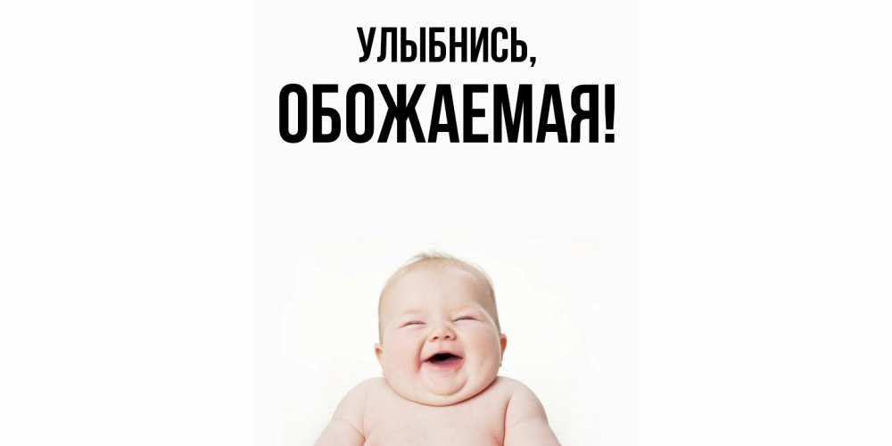 Открытка  для любимых и родных. обожаемая, Улыбнись  