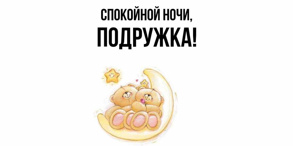Открытка с именем, подружка, Спокойной ночи