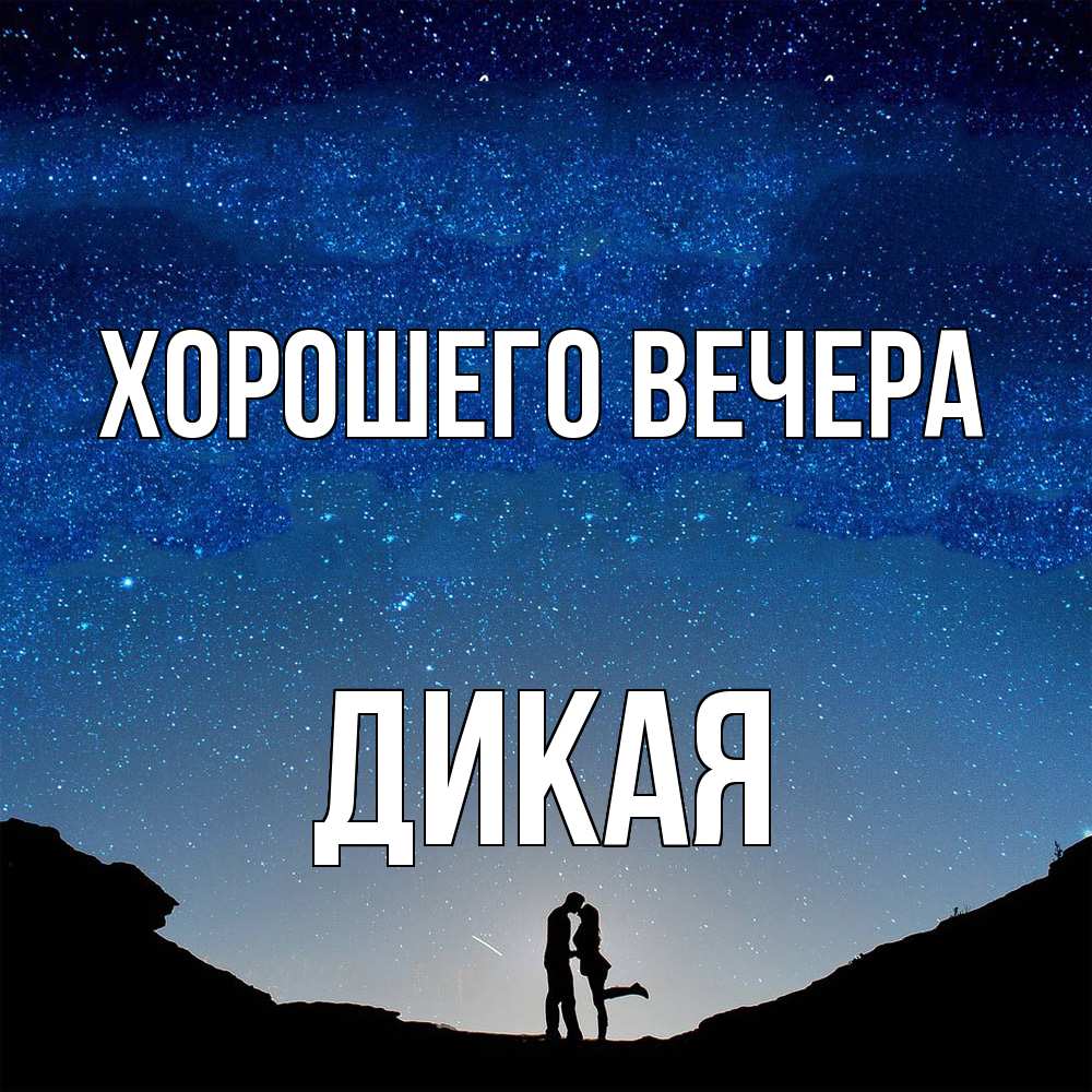 Открытка  для любимых и родных. дикая, Хорошего вечера  