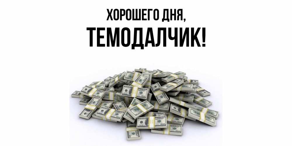 Открытка  для любимых и родных. темодалчик, Хорошего дня  