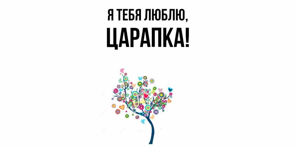 Открытка  для любимых и родных. царапка, Я тебя люблю  