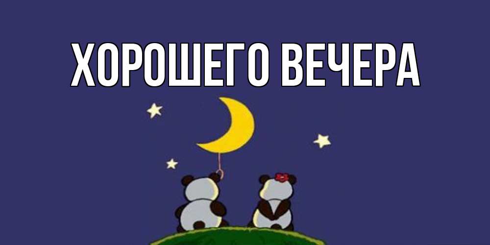 Картинка Хорошего вечера, 