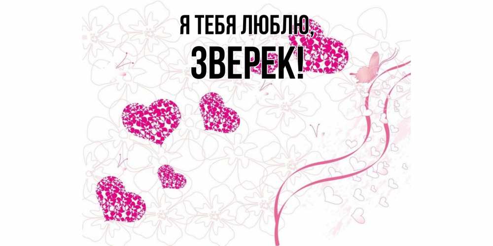 Открытка  для любимых и родных. зверек, Я тебя люблю  