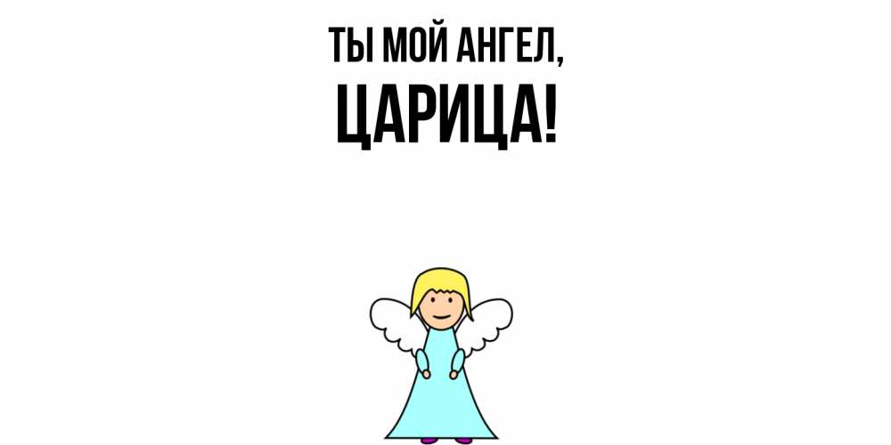 Открытка  для любимых и родных. царица, Ты мой ангел  