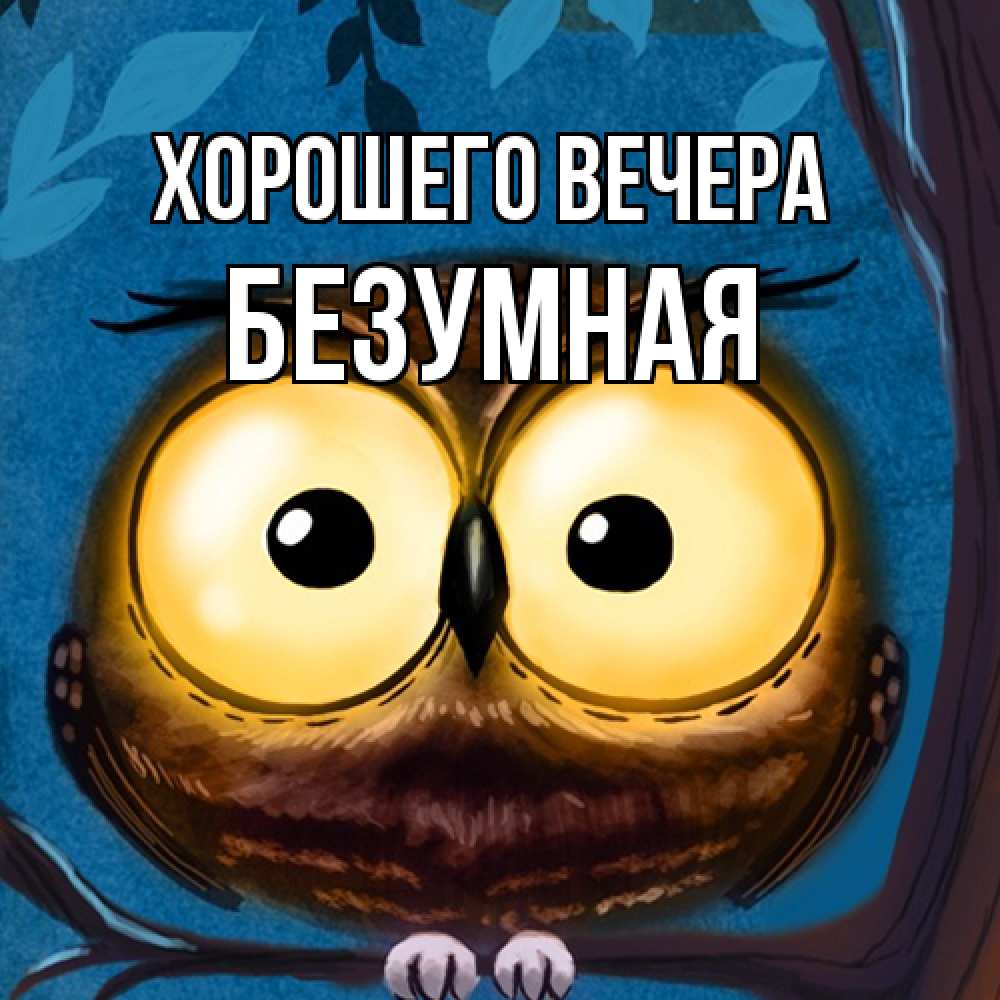 Картинка Хорошего вечера, безумная