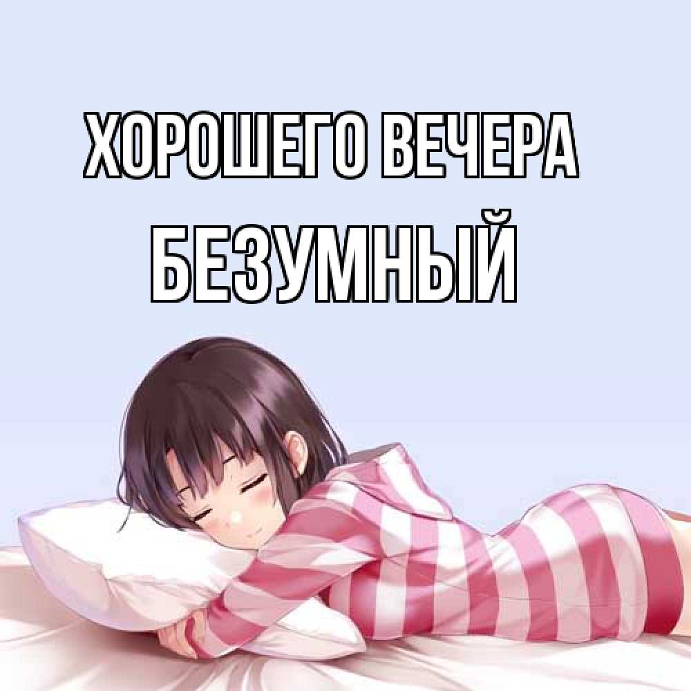 Картинка Хорошего вечера, безумный