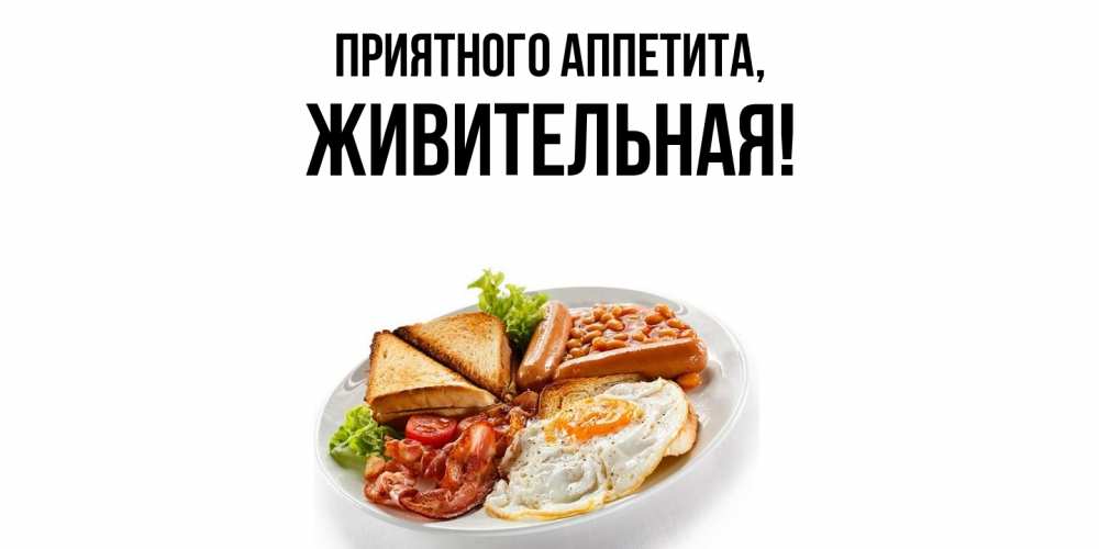 Открытка  для любимых и родных. живительная, Приятного аппетита  