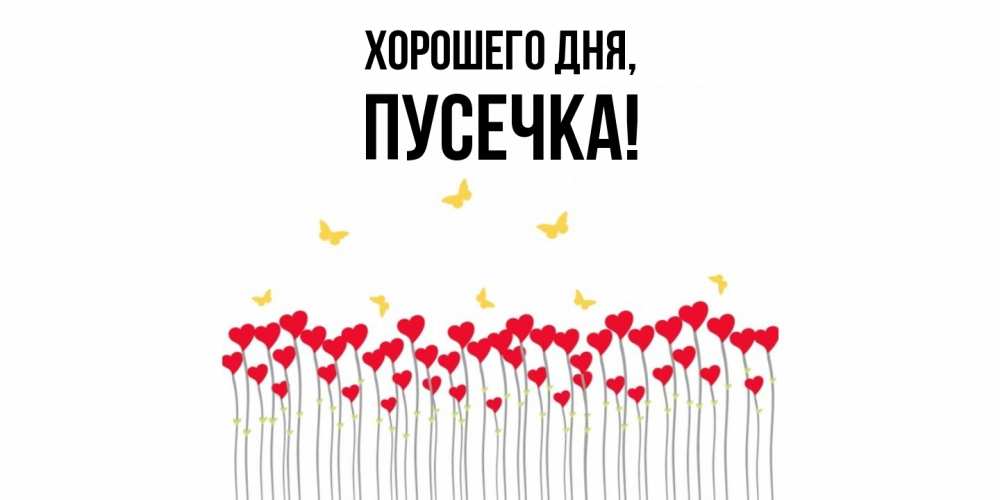 Открытка  для любимых и родных. пусечка, Хорошего дня  