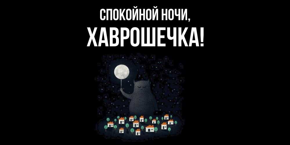 Открытка  для любимых и родных. хаврошечка, Спокойной ночи  