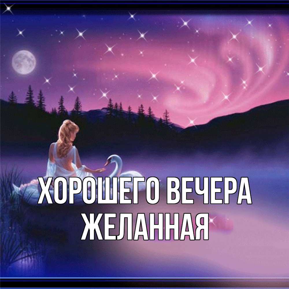 Картинка Хорошего вечера, желанная