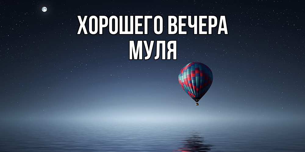 Картинка Хорошего вечера, муля