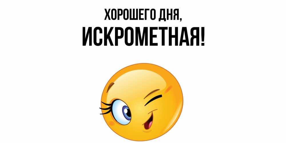 Открытка  для любимых и родных. искрометная, Хорошего дня  