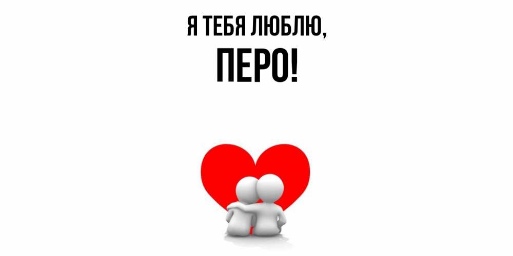 Открытка  для любимых и родных. перо, Я тебя люблю  