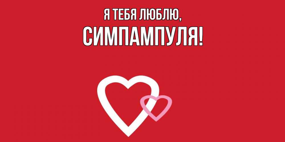 Открытка  для любимых и родных. симпампуля, Я тебя люблю  