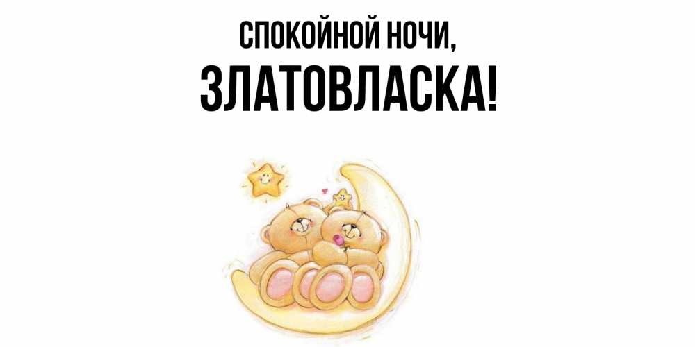 Открытка с именем, златовласка, Спокойной ночи