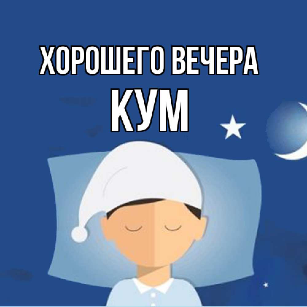 Открытка  для любимых и родных. Кум, Хорошего вечера  