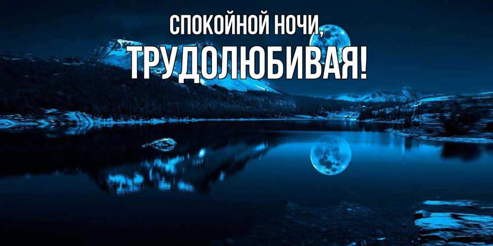 Картинка Спокойной ночи, тpудолюбивая