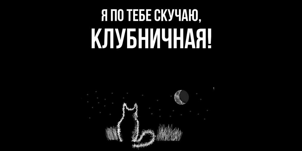 Открытка  для любимых и родных. клубничная, Я по тебе скучаю  