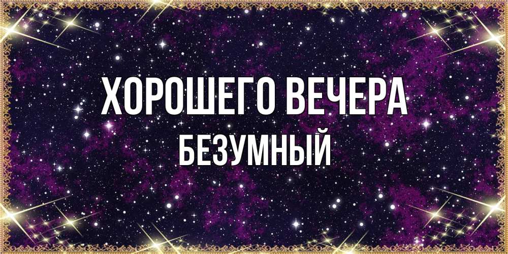 Картинка Хорошего вечера, безумный