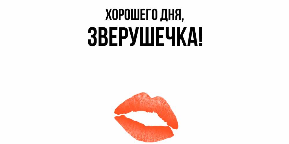 Открытка  для любимых и родных. зверушечка, Хорошего дня  