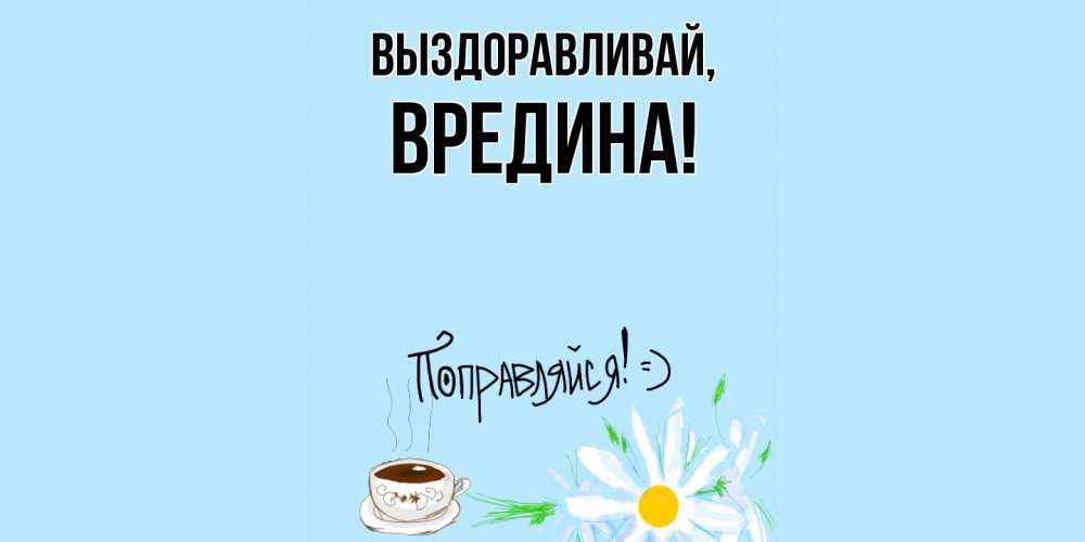 Картинка Выздоравливай, вредина