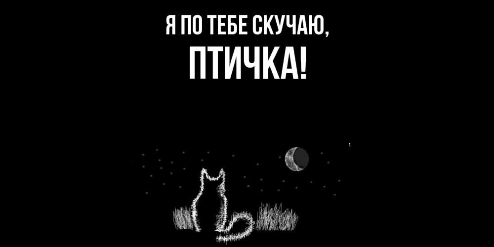 Открытка с именем, птичка, Я по тебе скучаю