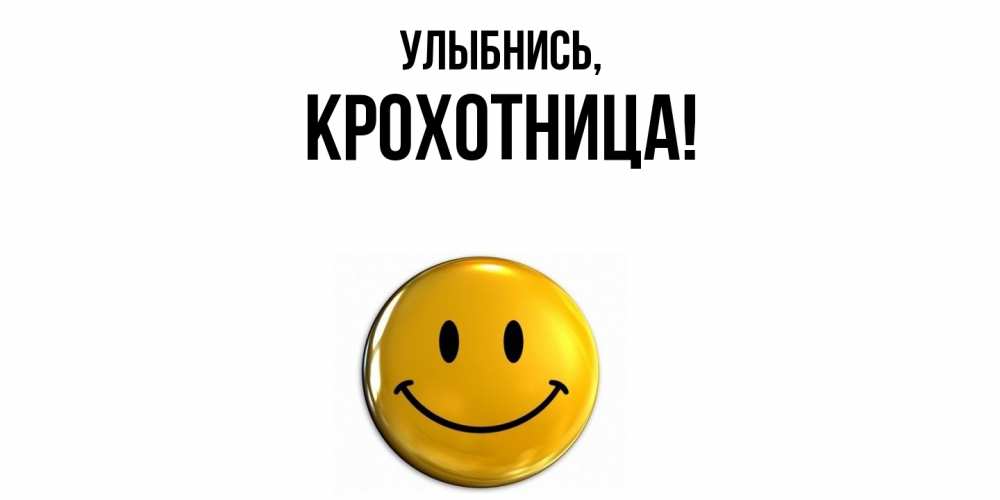 Открытка  для любимых и родных. крохотница, Улыбнись  