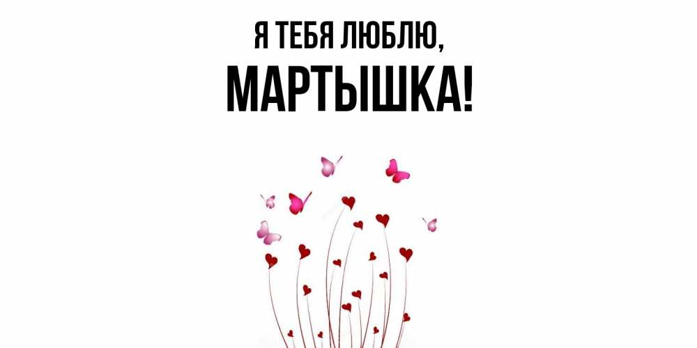 Открытка  для любимых и родных. мартышка, Я тебя люблю  