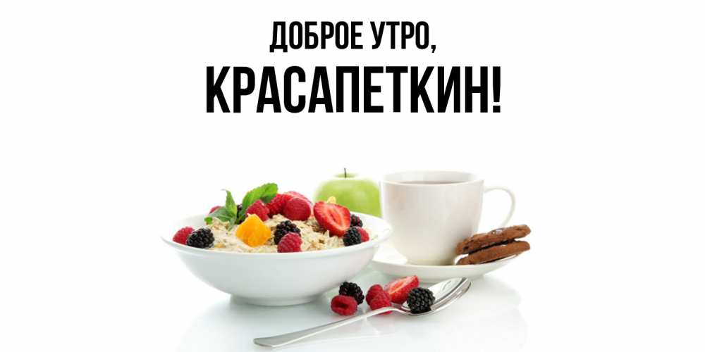 Открытка  для любимых и родных. красапеткин, Доброе утро  