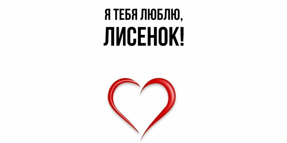 Открытка с именем, лисенок, Я тебя люблю