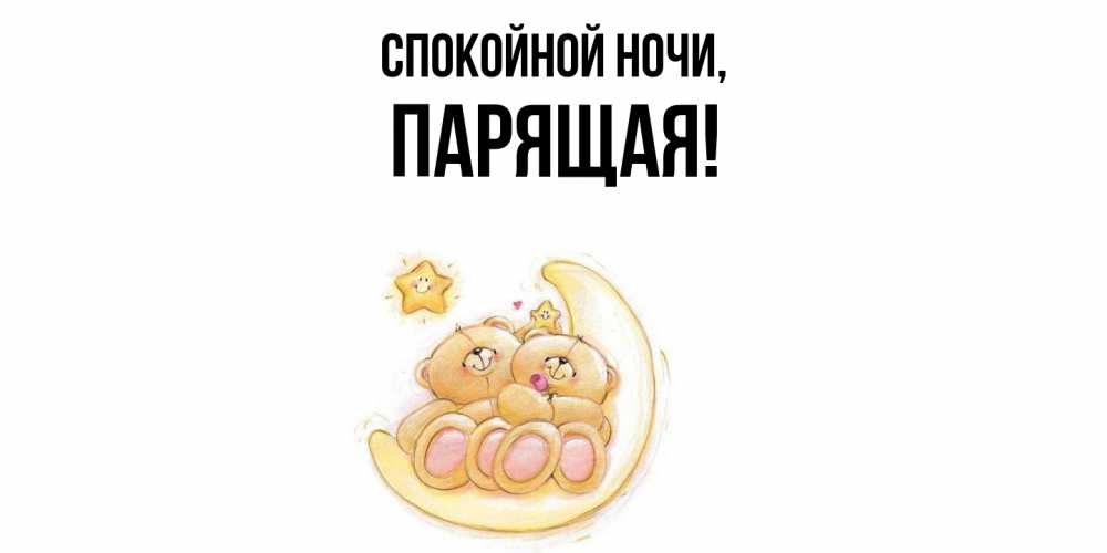 Открытка с именем, паpящая, Спокойной ночи